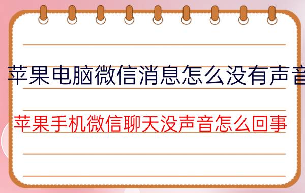 苹果电脑微信消息怎么没有声音 苹果手机微信聊天没声音怎么回事？